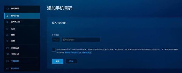 《暴雪战网》国际服添加手机号码方法