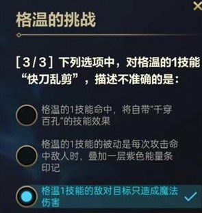 英雄联盟手游格温的挑战答案是什么 格温的挑战答案解析