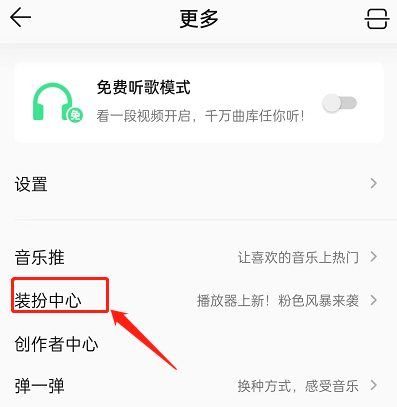 QQ音乐播放器皮肤如何设置 播放器皮肤设置操作教程大全