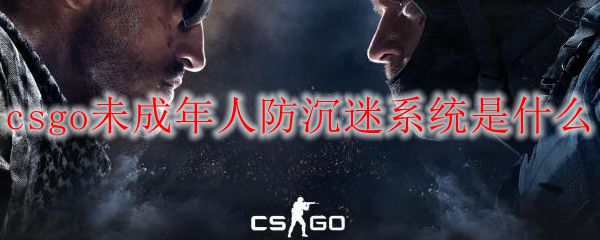 csgo未成年人防沉迷系统是什么