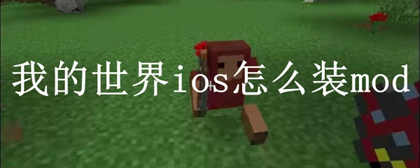 我的世界ios怎么装mod