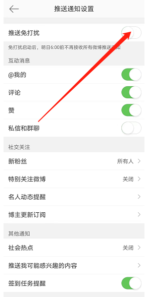 微博推送免打扰如何开启 开启推送免打扰具体教程
