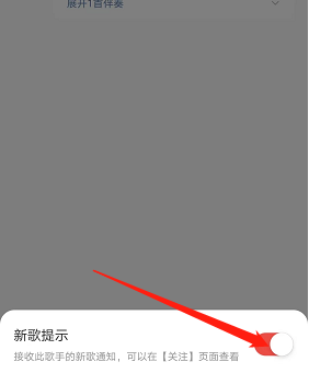 网易云音乐新歌提醒在哪关 关闭新歌提醒具体教程