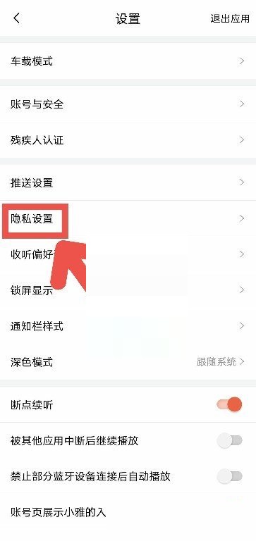 喜马拉雅fm如何开启私密收听 私密收听设置步骤攻略