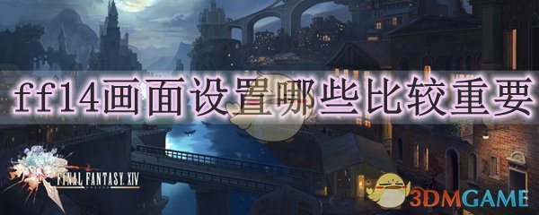 ff14画面设置哪些比较重要