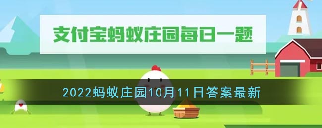 支付宝蚂蚁庄园10月11日答案是什么 蚂蚁庄园最新问题详情