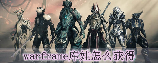 warframe库娃怎么获得