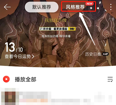 网易云音乐如何按风格推荐歌曲 风格推荐歌曲步骤教程