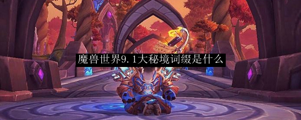 魔兽世界9.1大秘境词缀是什么