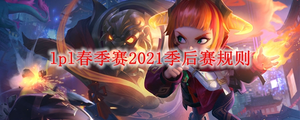 lpl春季赛2021季后赛规则