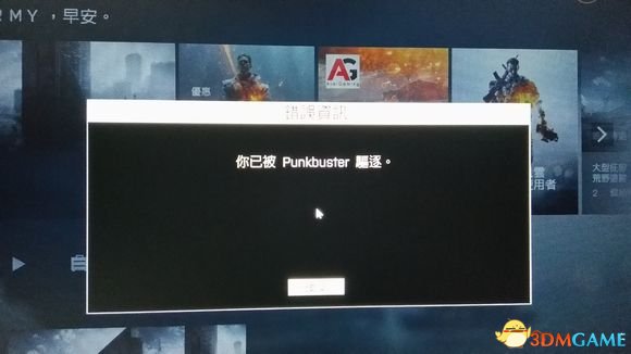 战地4你已被punkbuster驱逐怎么解决