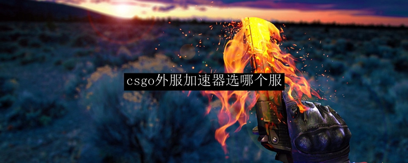 csgo外服加速器选哪个服