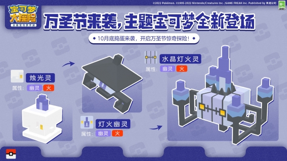 宝可梦大探险万圣节活动具体介绍 万圣节登场宝可梦介绍