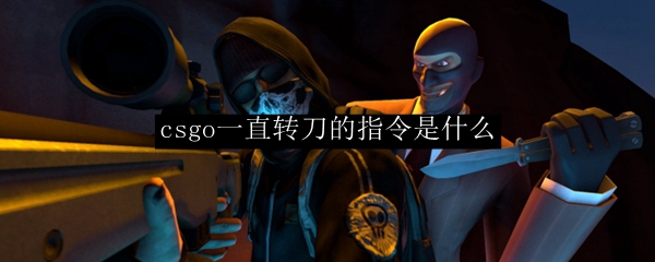 csgo一直转刀的指令是什么