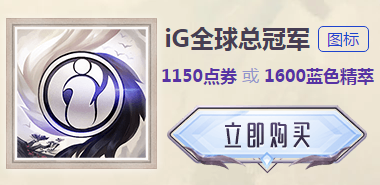 《LOL》IG全球总冠军头像图标价格及购买地址