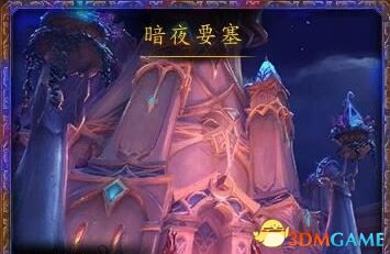 魔兽世界暗夜要塞掉落信息汇总 暗夜要塞掉落一览