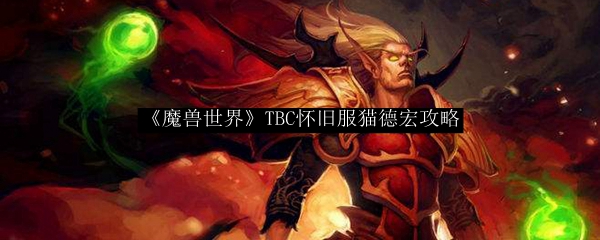 《魔兽世界》TBC怀旧服猫德宏攻略