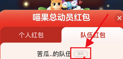 淘宝双十一喵果总动员如何退出队伍 喵果总动员退队步骤攻略