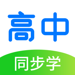 高中同步学精品课app