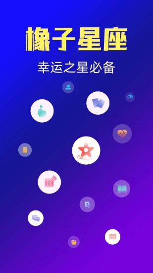 星座之家app(改名为橡子星座)