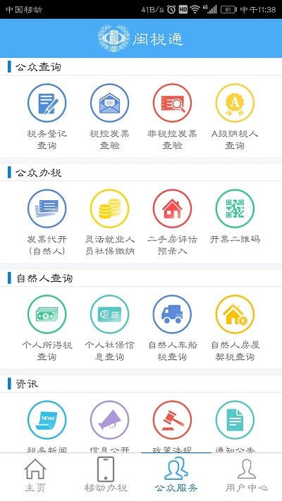 福建闽税通app