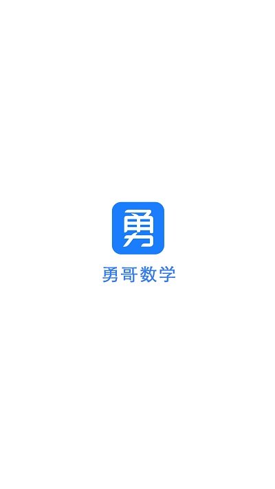 题麦狼课堂官方版(改名为勇哥数学)