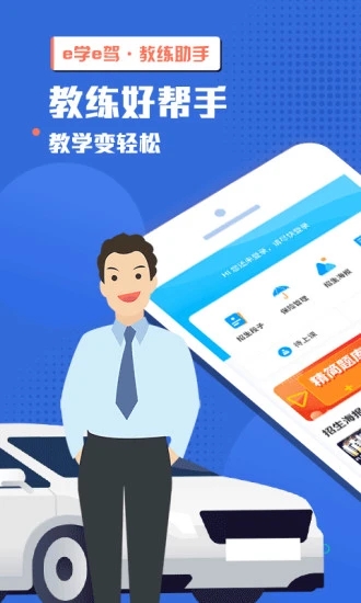 e学e驾教练版app