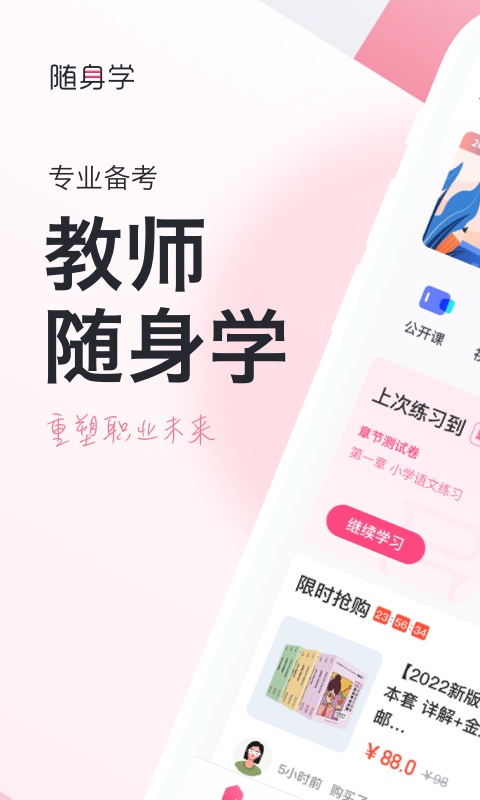 教师资格证随身学官方版