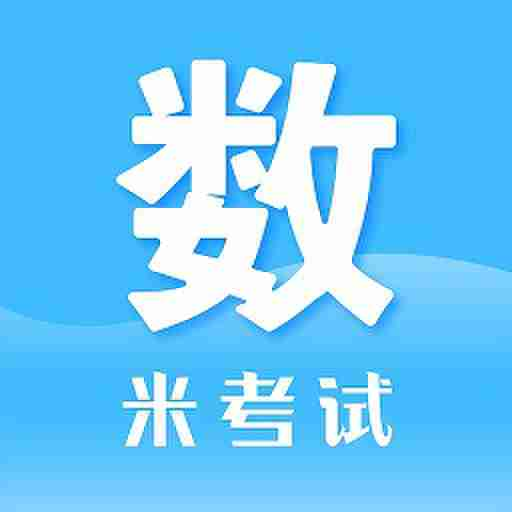 考研数学米题库app