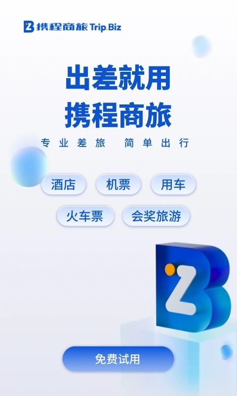 携程企业商旅app