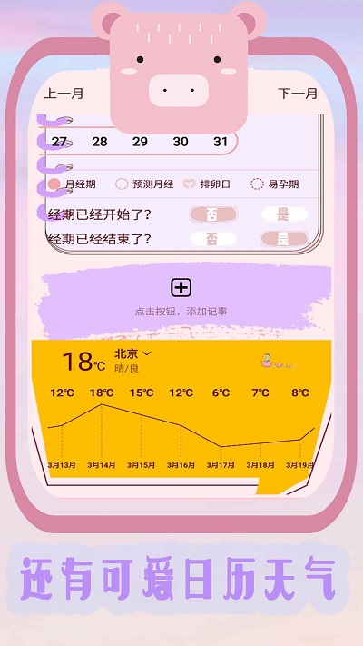 生理期记录助手app