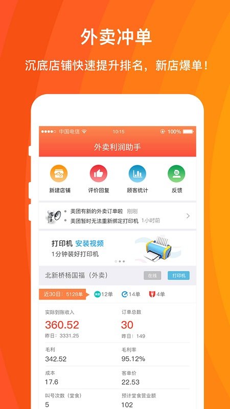 外卖利润助手app