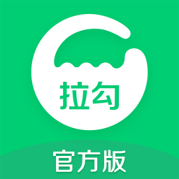 拉勾网app