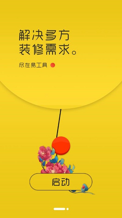 易工具装修管家app