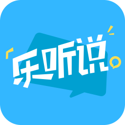 乐听说app