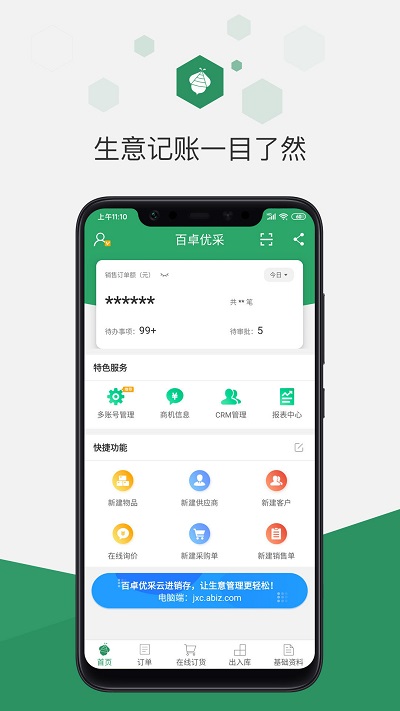 百卓优采云进销存app