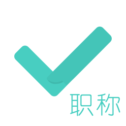 会计职称对题库app