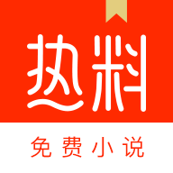 热料小说app