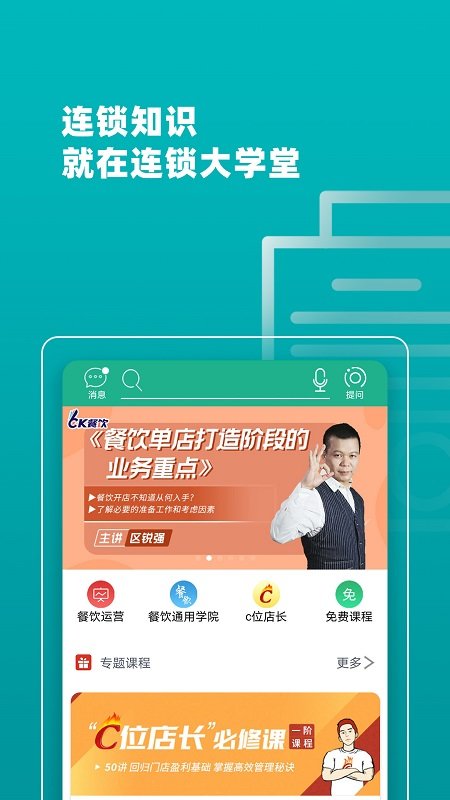 连锁大学堂app