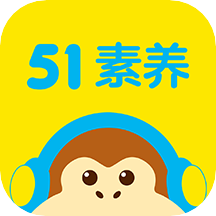 51talk青少年英语app(改名51素养)