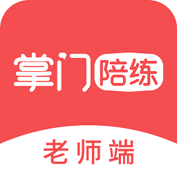 掌门陪练老师app