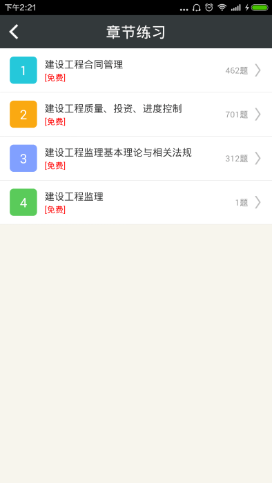 监理工程师总题库app