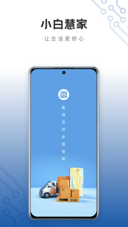 小白慧家服务端app