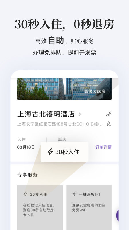 华住酒店app