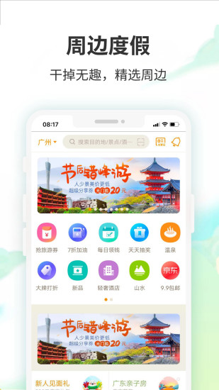 要出发周边游app