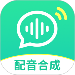 文字配音合成app