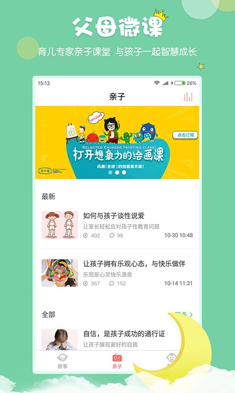 村长讲故事免费听app