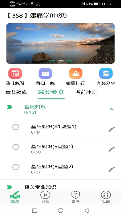 疼痛学主治医师app