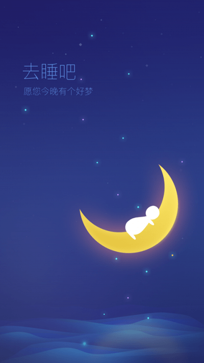 去睡吧app