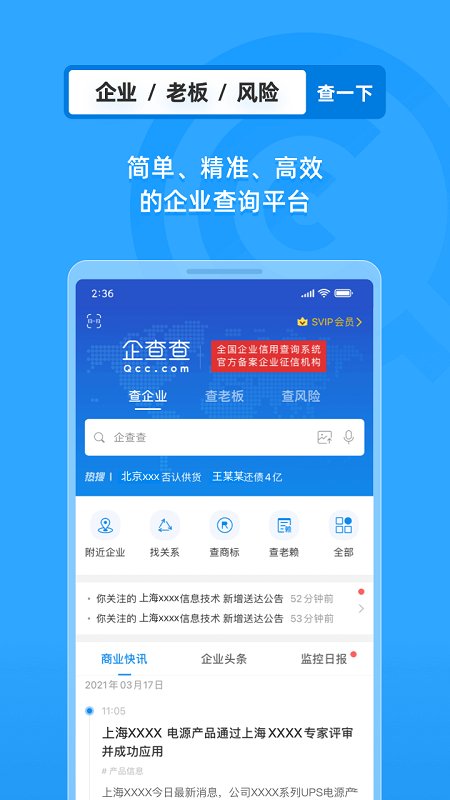 企查查工商征信查询app